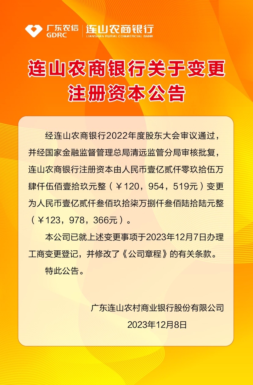 连山农商银行关于变更注册资本公告.jpg