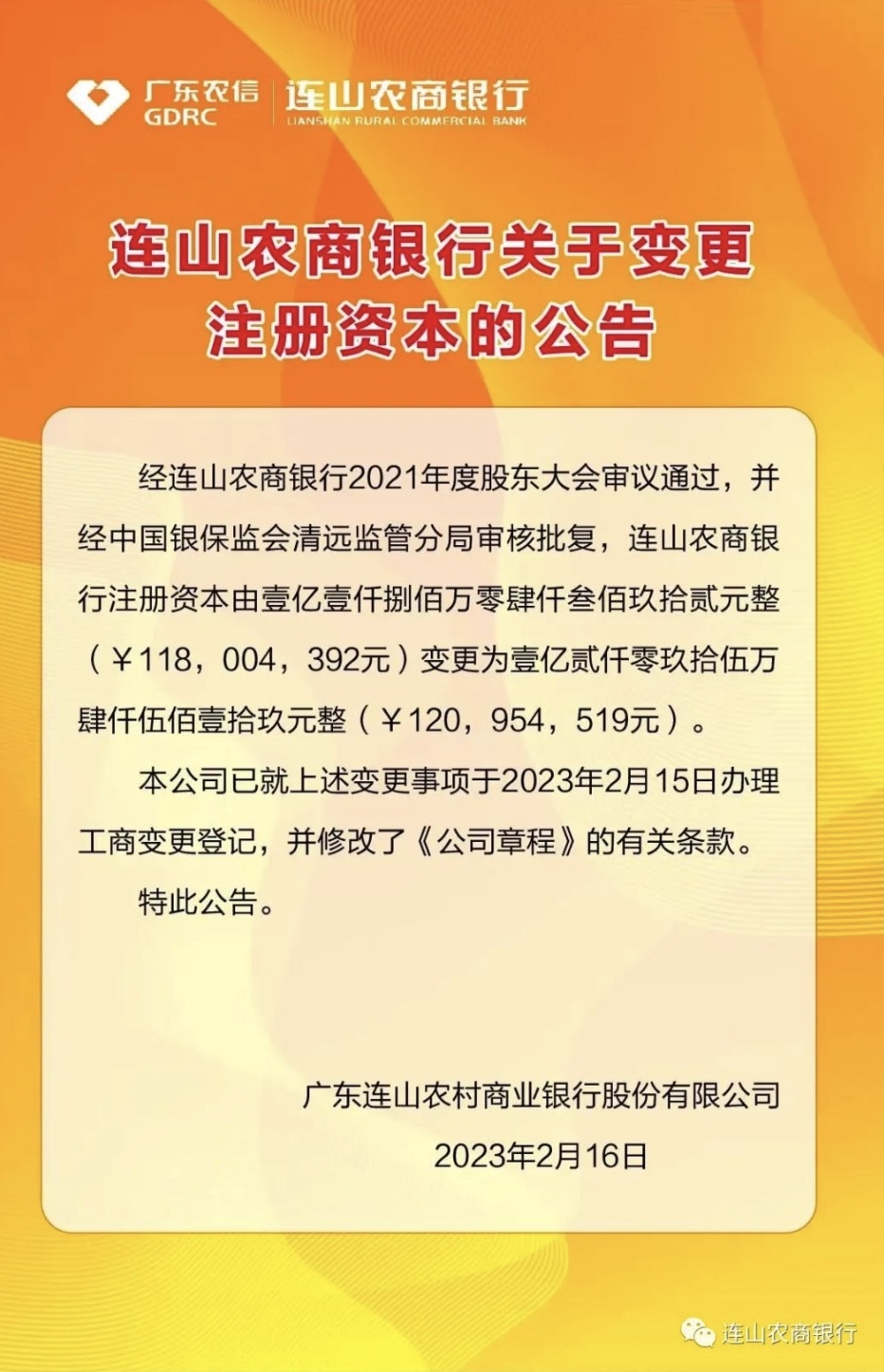 连山农商银行关于变更注册资本的公告.jpg